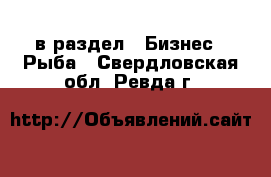  в раздел : Бизнес » Рыба . Свердловская обл.,Ревда г.